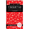 Якубова Наталья Ивановна: Узбекистан. Ташкент, Самарканд, Шахрисабз, Бухара, Хива. (2-е издание)