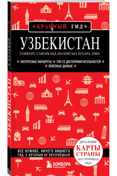 Якубова Наталья Ивановна: Узбекистан. Ташкент, Самарканд, Шахрисабз, Бухара, Хива. (2-е издание)