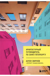 Архитектурный путеводитель по Санкт-Петербургу (новое оформление)