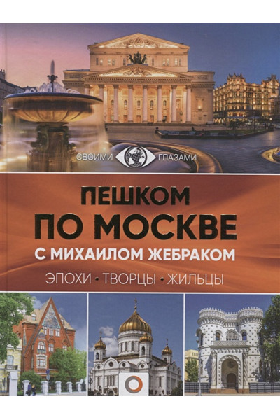Пешком по Москве с Михаилом Жебраком