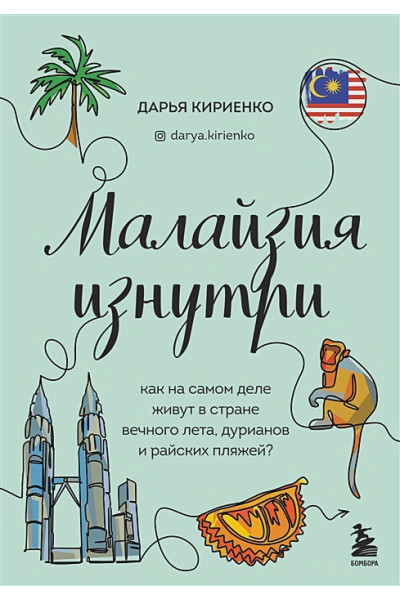 Малайзия изнутри. Как на самом деле живут в стране вечного лета, дурианов и райских пляжей?