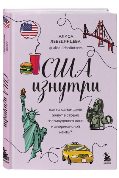 Лебединцева Алиса Вадимовна: США изнутри. Как на самом деле живут в стране голливудского кино и американской мечты?