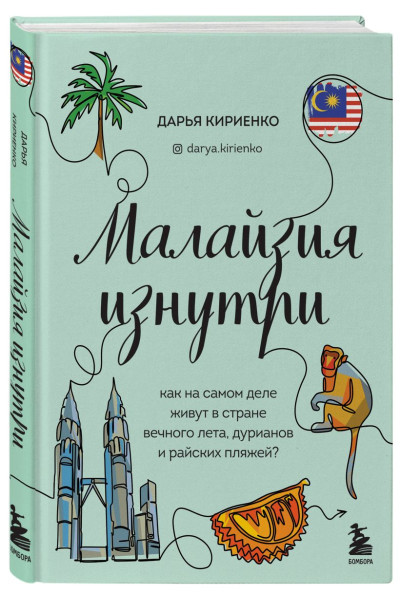 Малайзия изнутри. Как на самом деле живут в стране вечного лета, дурианов и райских пляжей?