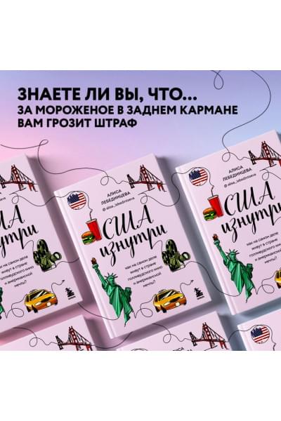 Лебединцева Алиса Вадимовна: США изнутри. Как на самом деле живут в стране голливудского кино и американской мечты?