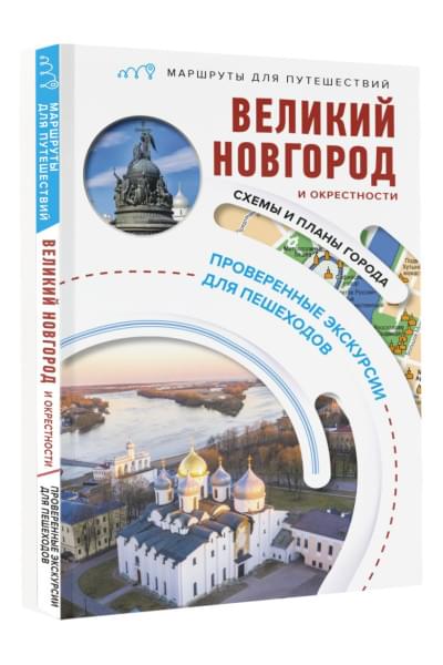 Бабушкин Сергей Максович: Великий Новгород и окрестности. Маршруты для путешествий