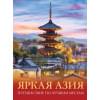 Кашубин Денис Игоревич: Яркая Азия. Путешествие по лучшим местам