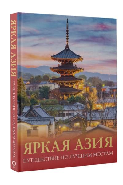 Кашубин Денис Игоревич: Яркая Азия. Путешествие по лучшим местам