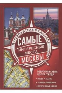 Самые интересные места Москвы