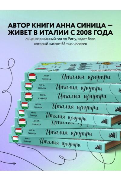 Синица Анна Вячеславовна: Италия изнутри. Как на самом деле живут в стране дольче виты?