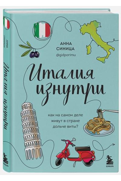 Синица Анна Вячеславовна: Италия изнутри. Как на самом деле живут в стране дольче виты?