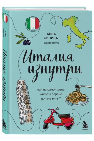 Синица Анна Вячеславовна: Италия изнутри. Как на самом деле живут в стране дольче виты?