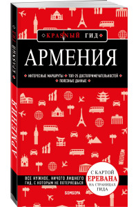 Армения. 4-е изд., испр. и доп.