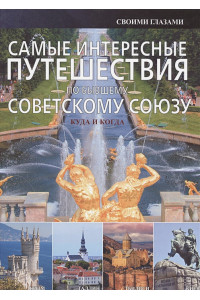 Самые интересные путешествия по бывшему Советскому Союзу