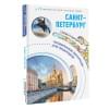 Бабушкин Сергей Максович: Санкт-Петербург. Маршруты для путешествий