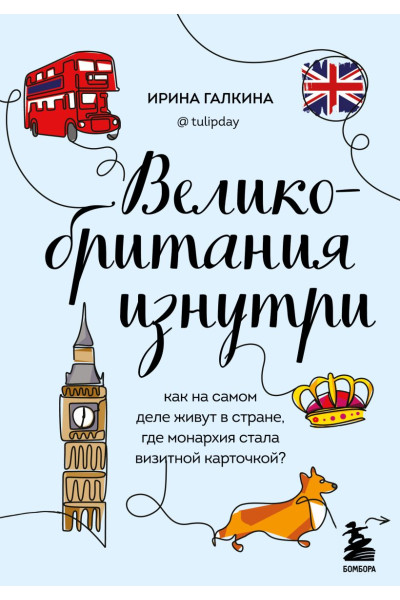 Галкина Ирина Фаруровна: Великобритания изнутри. Как на самом деле живут в стране, где монархия стала визитной карточкой? (дополненное издание)