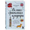 Галкина Ирина Фаруровна: Великобритания изнутри. Как на самом деле живут в стране, где монархия стала визитной карточкой? (дополненное издание)