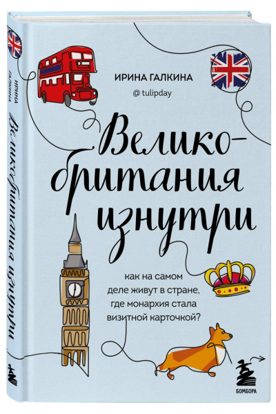Галкина Ирина Фаруровна: Великобритания изнутри. Как на самом деле живут в стране, где монархия стала визитной карточкой? (дополненное издание)