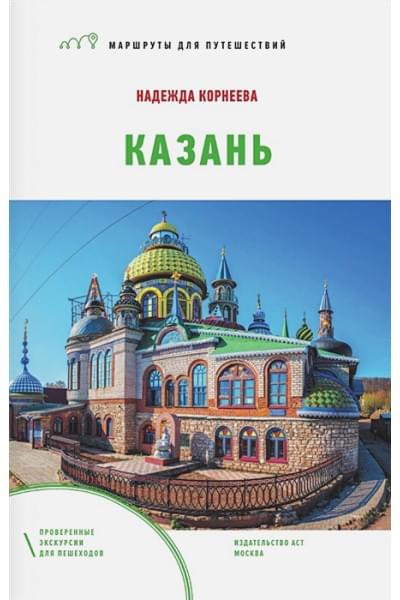Корнеева Надежда Викторовна: Казань. Маршруты для путешествий
