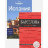 Комплект Испания: Барселона (Красный гид)+Испания (Lonely Planet)