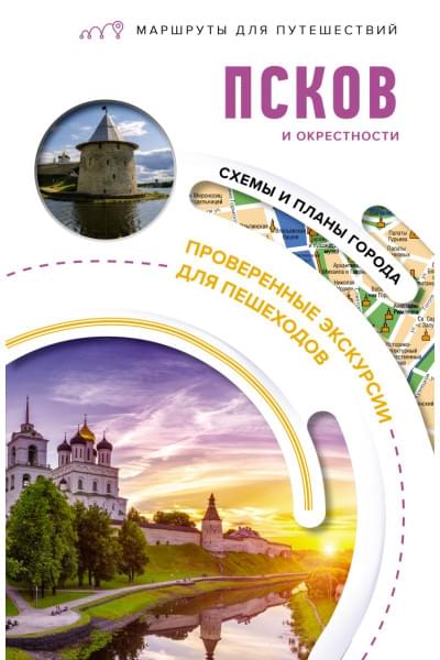 Бабушкин Сергей Максович: Псков и окрестности. Маршруты для путешествий