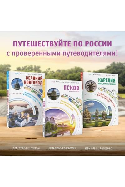 Бабушкин Сергей Максович: Псков и окрестности. Маршруты для путешествий