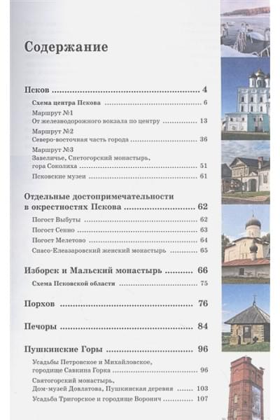 Бабушкин Сергей Максович: Псков и окрестности. Маршруты для путешествий