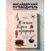 Мун Ирина Алексеевна: Южная Корея изнутри. Как на самом деле живут в стране k-pop и дорам?