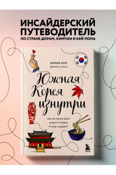 Мун Ирина Алексеевна: Южная Корея изнутри. Как на самом деле живут в стране k-pop и дорам?