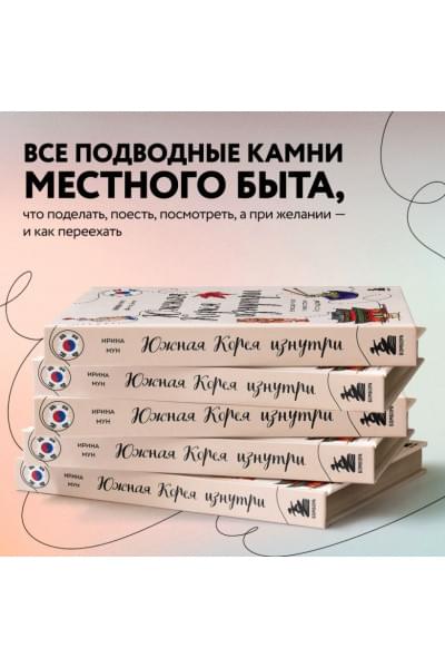 Мун Ирина Алексеевна: Южная Корея изнутри. Как на самом деле живут в стране k-pop и дорам?