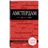 Амстердам. 4-е изд., испр. и доп.