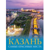 Хабарова Е.В.: Казань. Самые красивые места