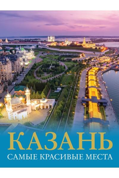 Хабарова Е.В.: Казань. Самые красивые места
