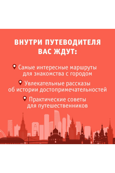 Москва. Маршруты для путешествий