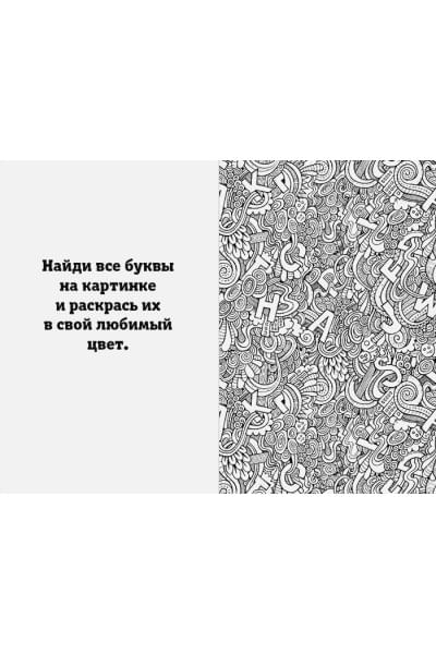 Раскраска для шибко умных. Отыщи предмет. Раскраски антистресс