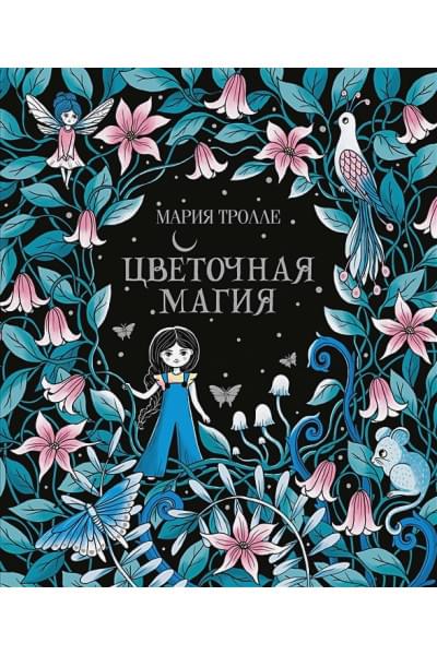 Тролле М.: Цветочная магия