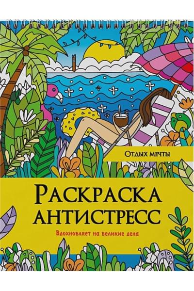 Леонова Н. (ред.): Отдых мечты. Раскраска-антистресс