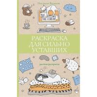 Раскраска для сильно уставших. Раскраски антистресс