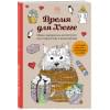 Время для Хюгге. Мини-раскраска-антистресс для творчества и вдохновения