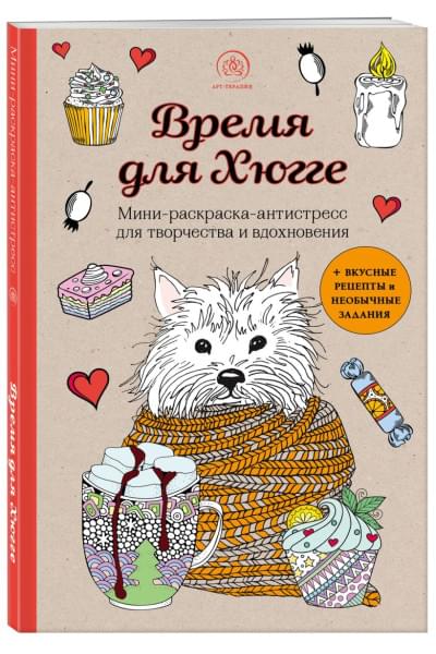 Время для Хюгге. Мини-раскраска-антистресс для творчества и вдохновения