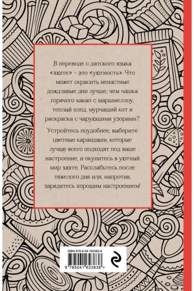 Время для Хюгге. Мини-раскраска-антистресс для творчества и вдохновения