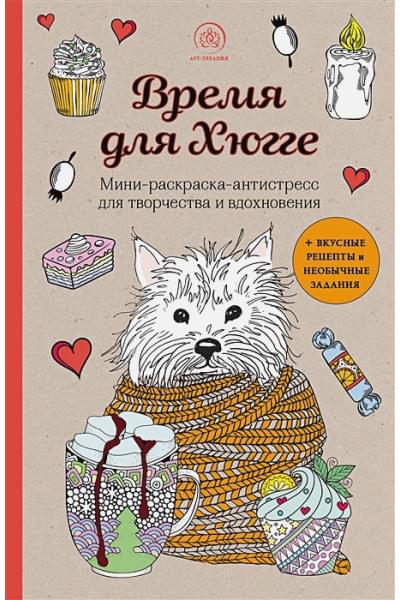 Время для Хюгге. Мини-раскраска-антистресс для творчества и вдохновения