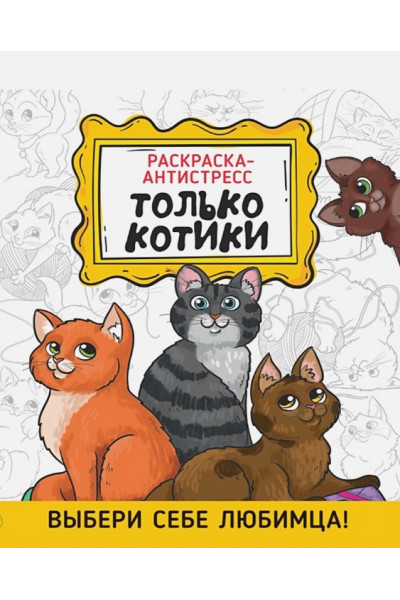 Сальникова М. (худ.): Только котики. Раскраска-антистресс