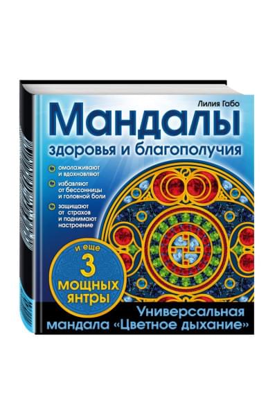 Мандалы здоровья и благополучия. (альбом-раскраска)