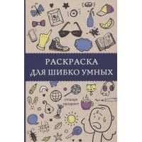 Раскраска для шибко умных. Отыщи предмет