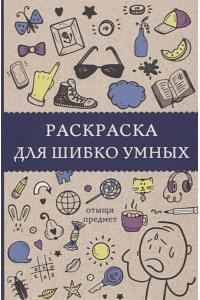 Раскраска для шибко умных. Отыщи предмет