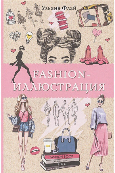 Флай Ульяна: Fashion-иллюстрация