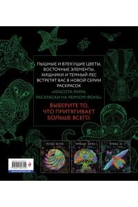 Оттенки природы. Раскраска на черном фоне