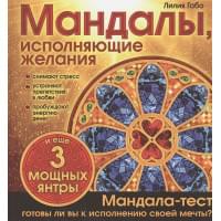 Мандалы, исполняющие желания (раскраска)