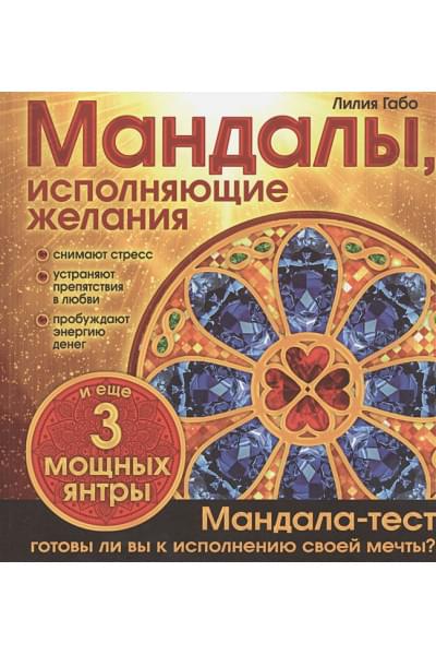 Мандалы, исполняющие желания (раскраска)