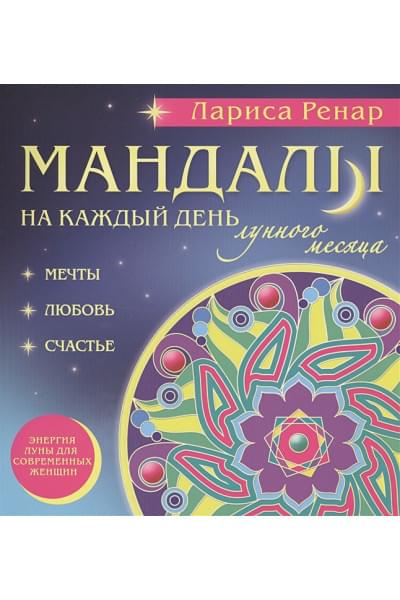 Мандалы на каждый день лунного месяца (раскраски для взрослых)